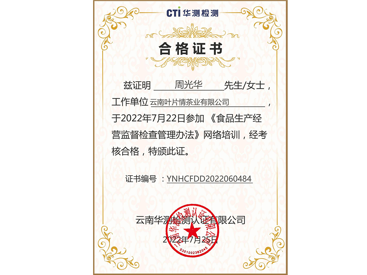 叶片情-食品荣誉证书