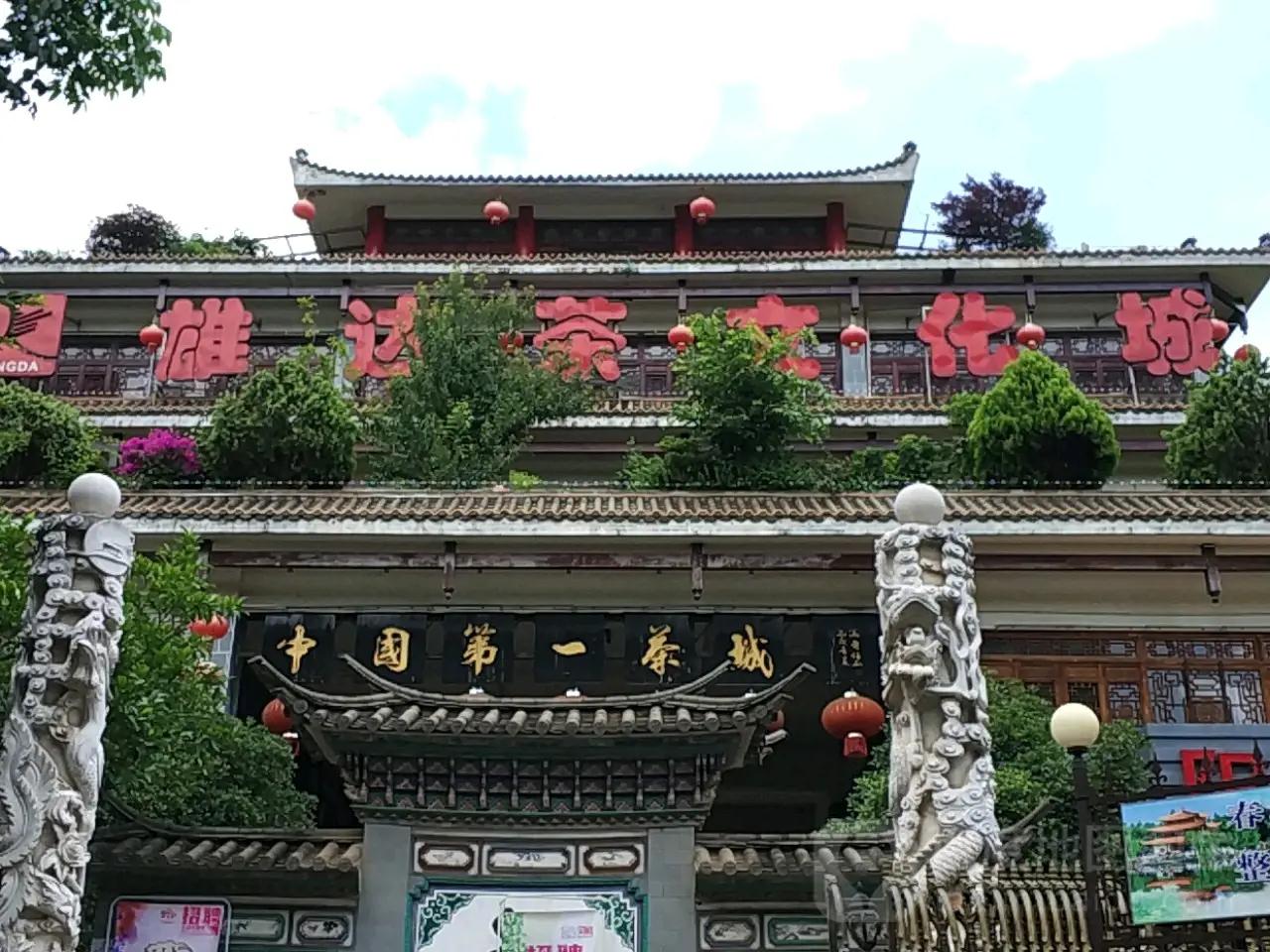 中国第一茶城
