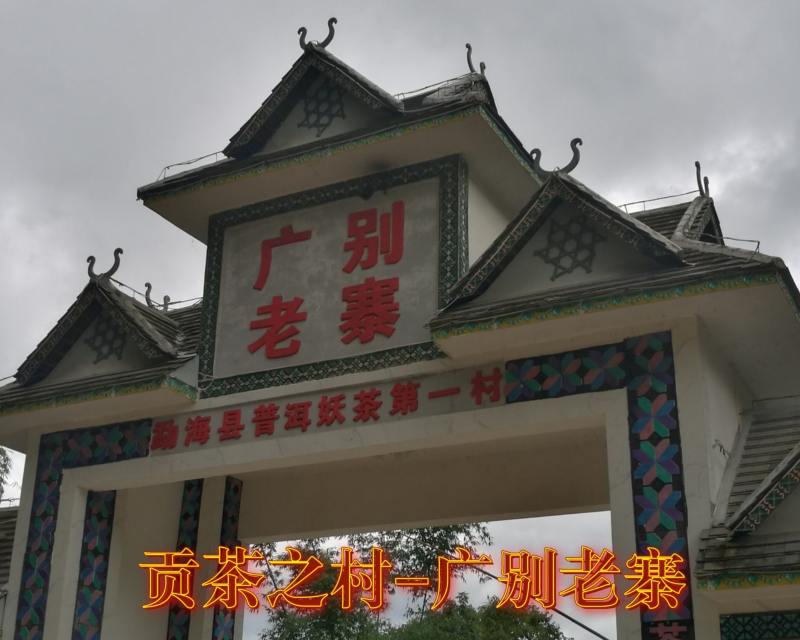 广别老寨