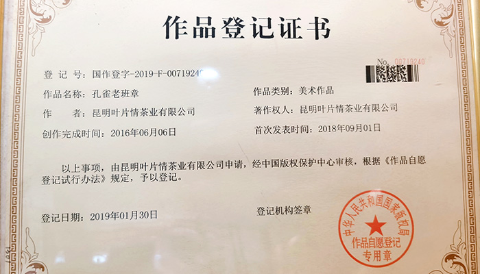 叶片情-孔雀老班章登记证书
