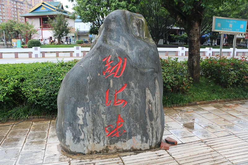 勐海味