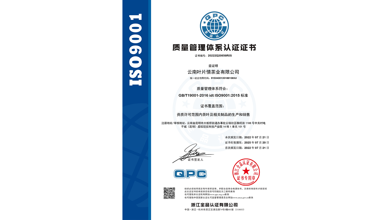 云南叶片情茶业荣获ISO9001质量管理体系认证